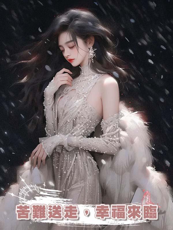 苦難送走，幸福來臨