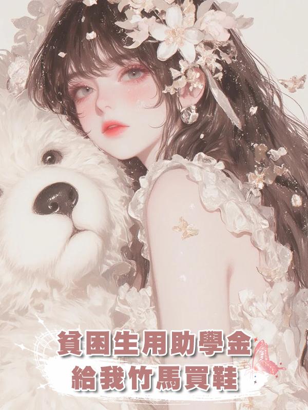 貧困生用助學金給我竹馬買鞋