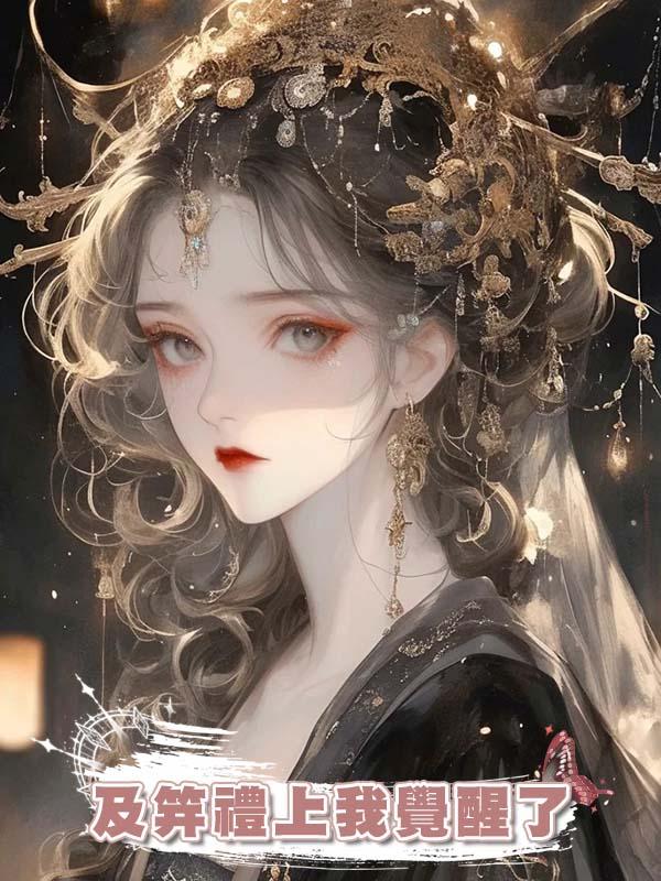 及笄禮上我覺醒了