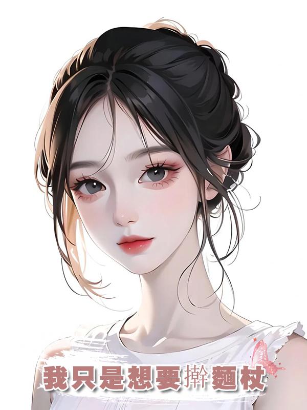 我隻是想要擀麵杖