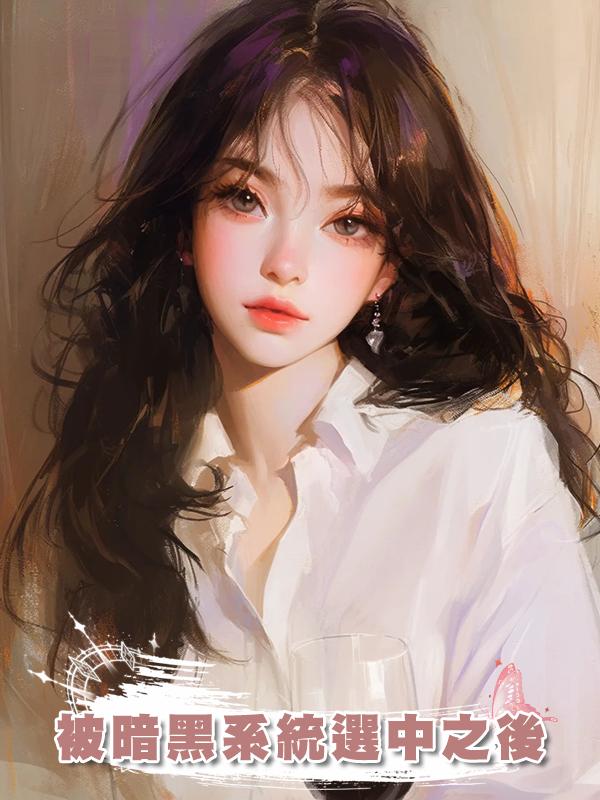 被暗黑系統選中之後