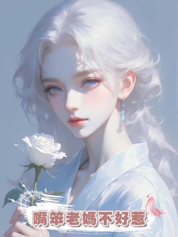 嘴笨老媽不好惹