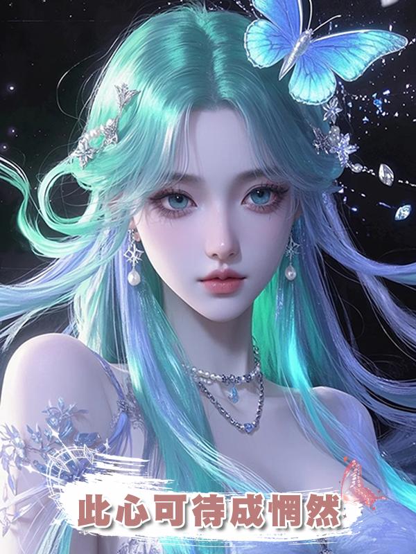 此心可待成惘然