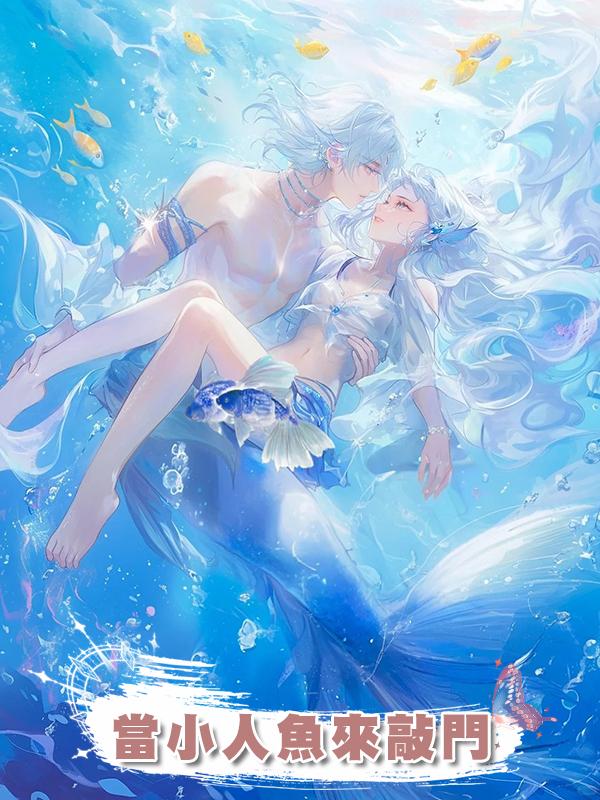 當小人魚來敲門