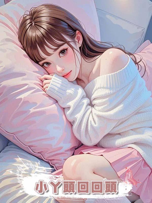 小丫頭回回頭