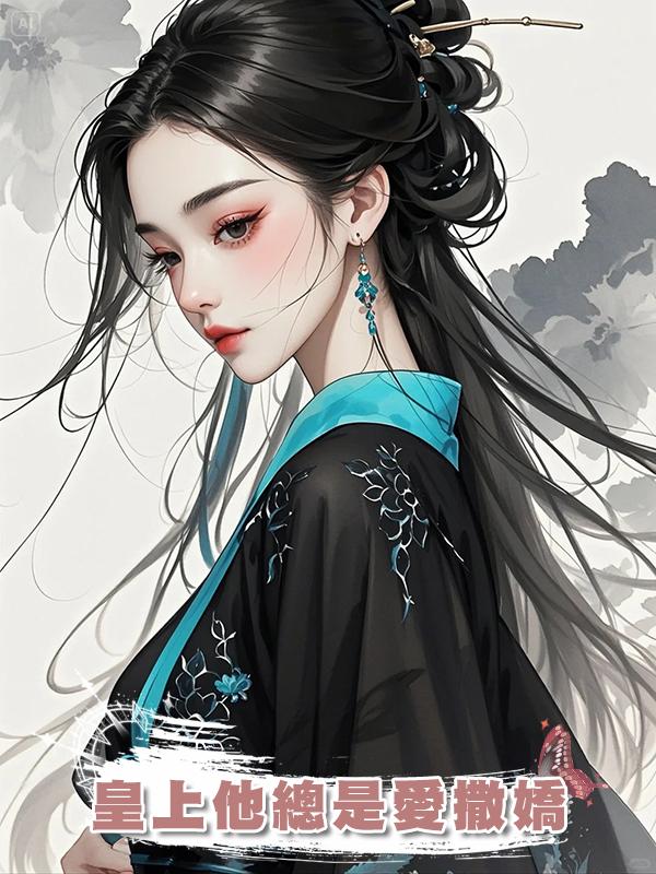 皇上他總是愛撒嬌