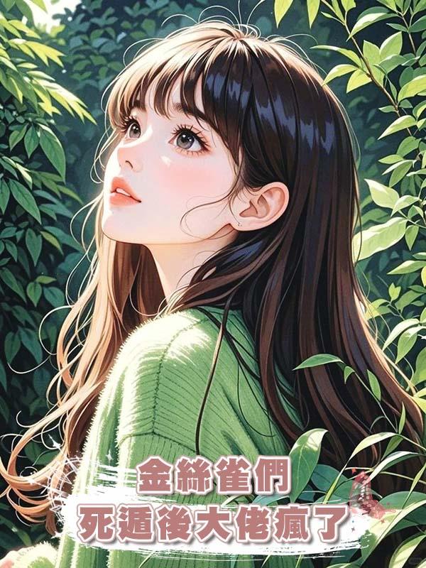 金絲雀們死遁後大佬瘋了