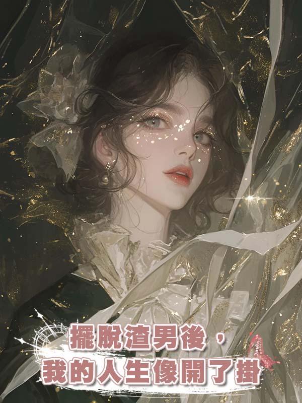 擺脫渣男後，我的人生像開了掛