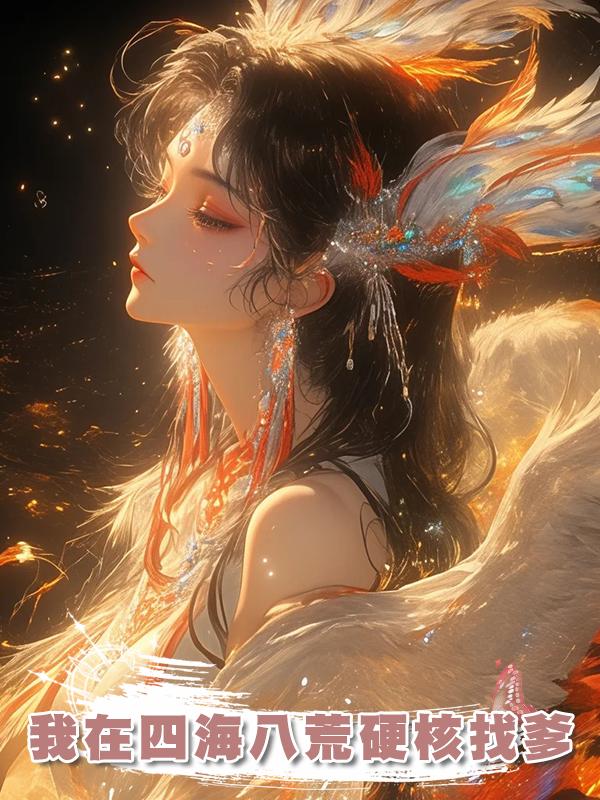 我在四海八荒硬核找爹