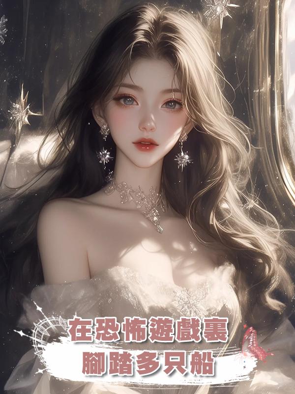 在恐怖遊戲裏腳踏多隻船