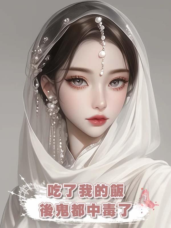 吃了我的飯後鬼都中毒了