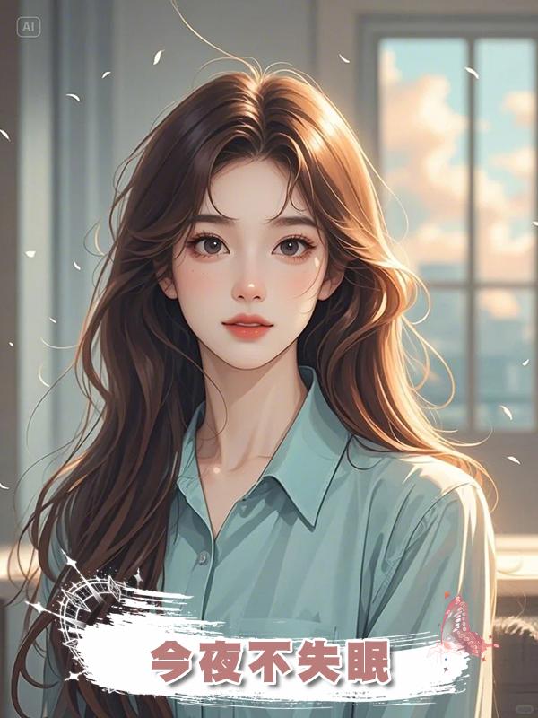 今夜不失眠