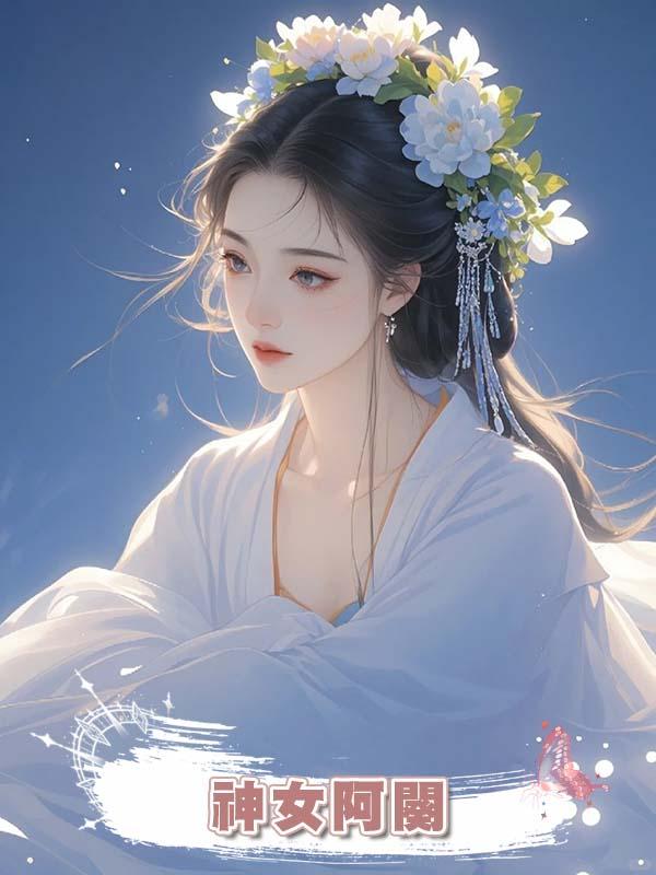 神女阿闋