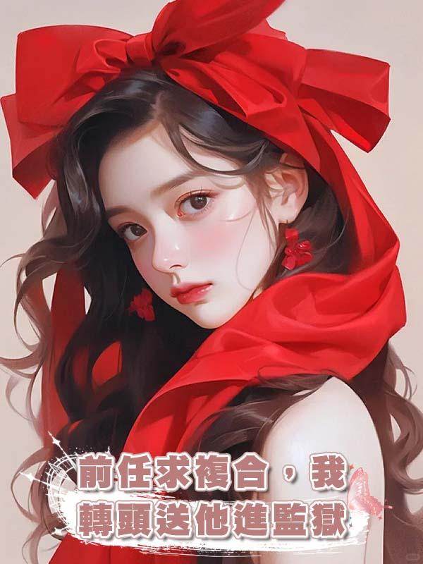 前任求複合，我轉頭送他進監獄