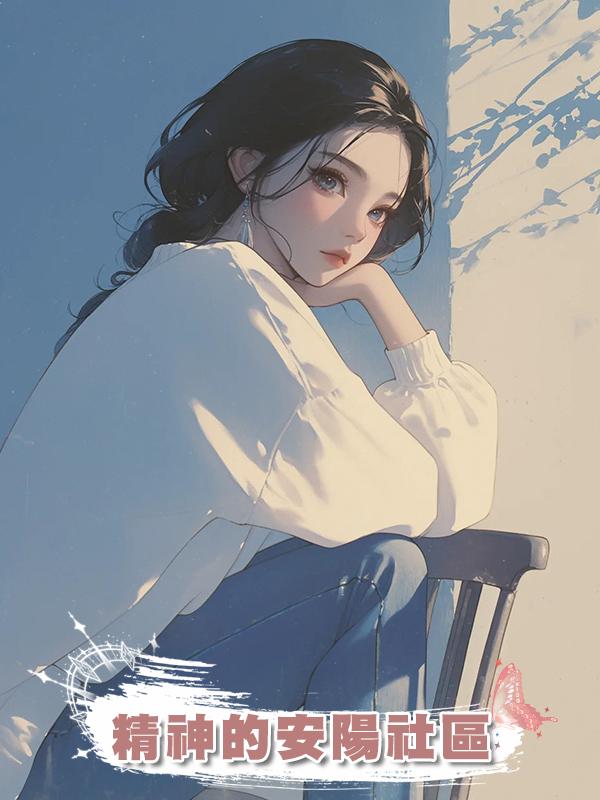 精神的安陽社區