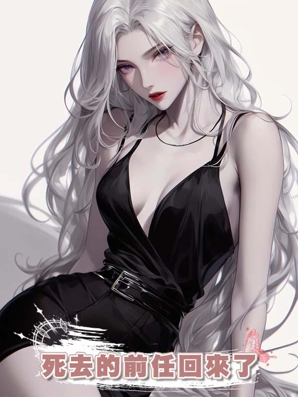 死去的前任回來了