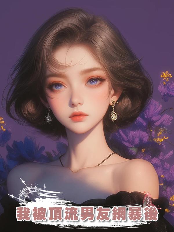 我被頂流男友網暴後