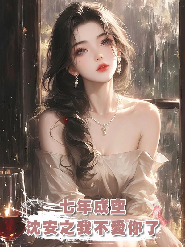 七年成空，沈安之我不愛你了