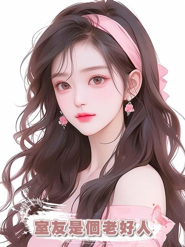 室友是個老好人