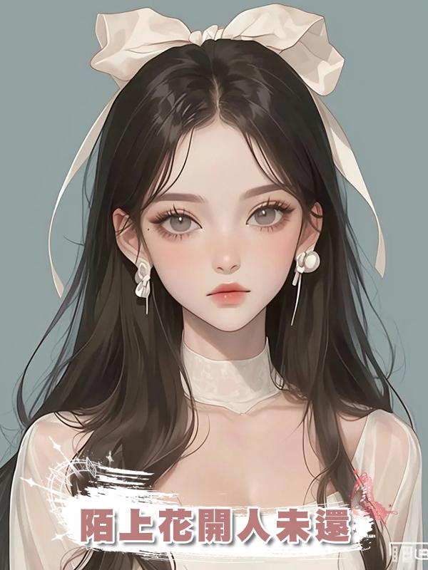 陌上花開人未還