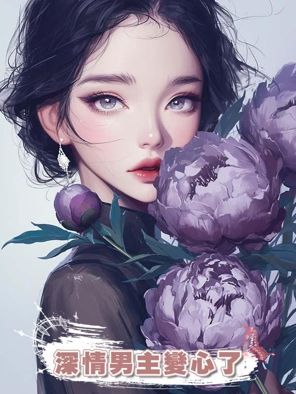 深情男主變心了