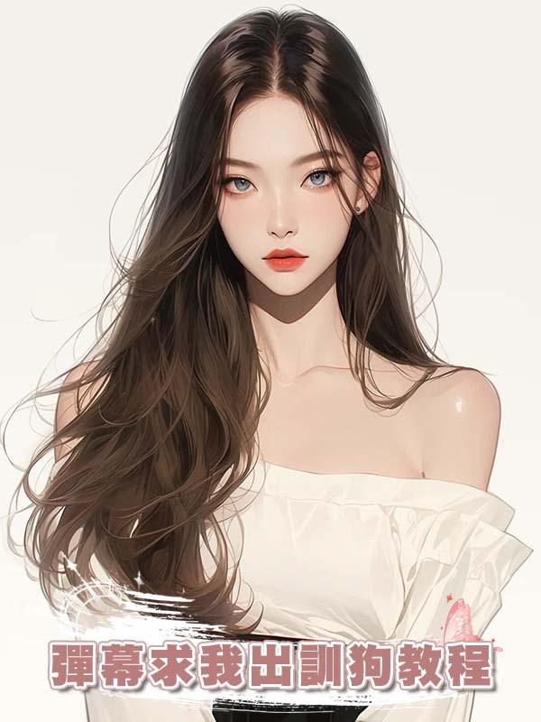 彈幕求我出訓狗教程