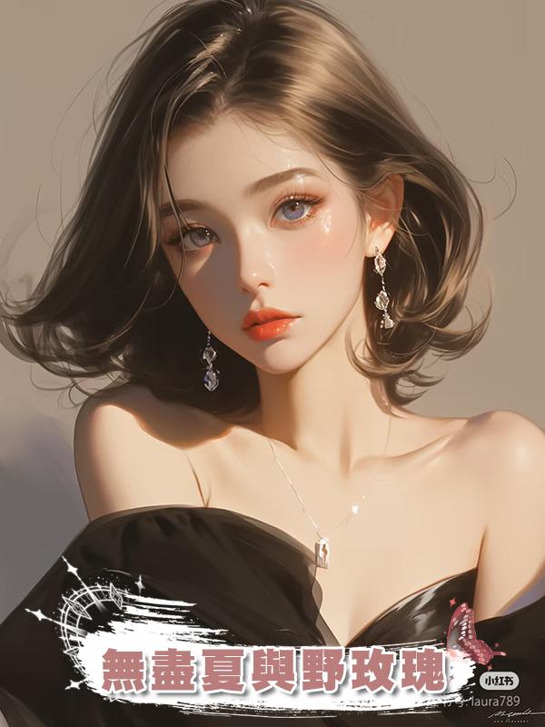 無盡夏與野玫瑰