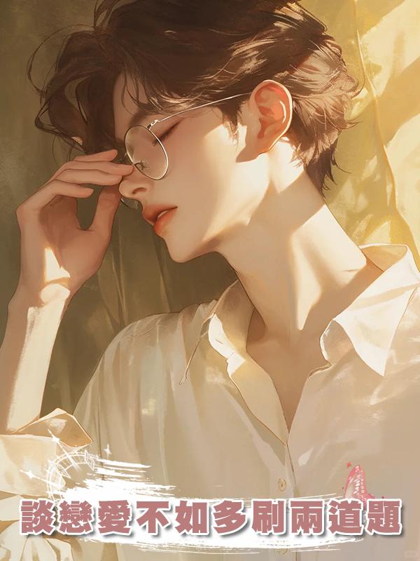 談戀愛不如多刷兩道題