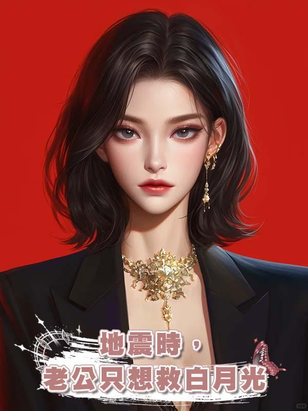 地震時，老公隻想救白月光