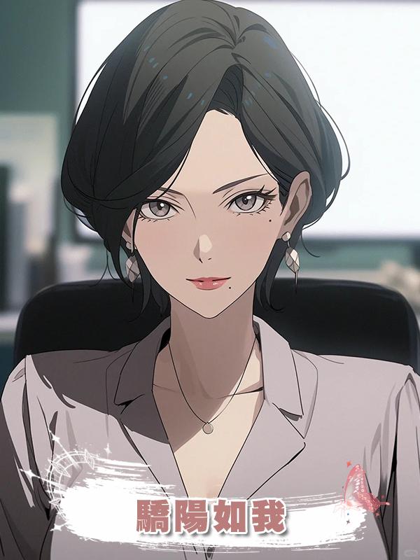 驕陽如我