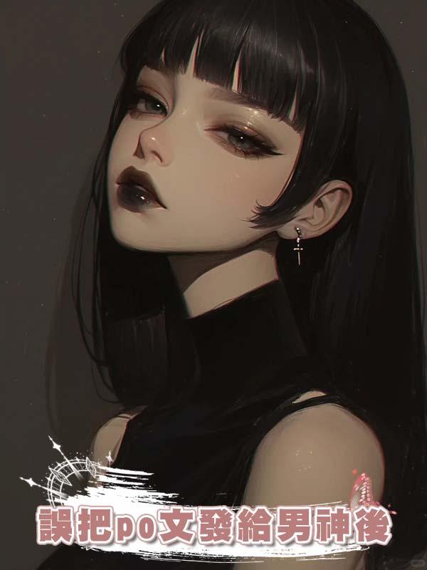 誤把po文發給男神後