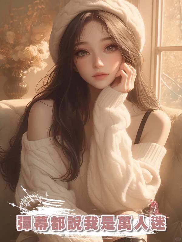 彈幕都說我是萬人迷