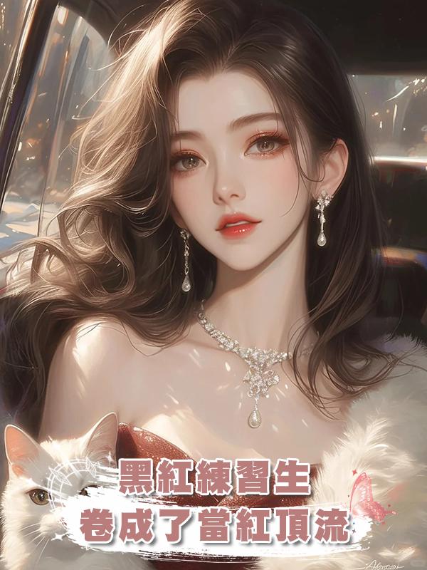 黑紅練習生卷成了當紅頂流