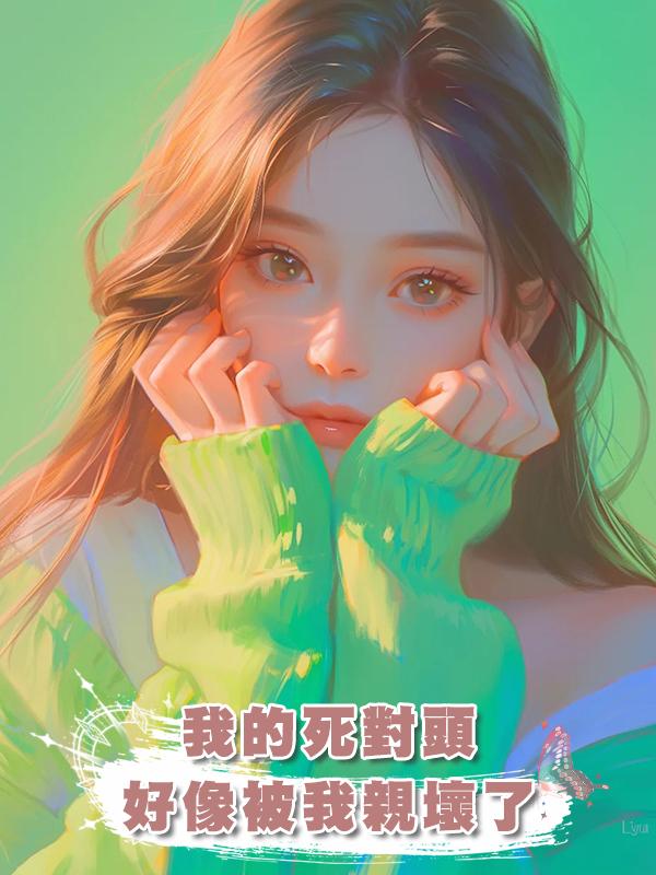 我的死對頭好像被我親壞了