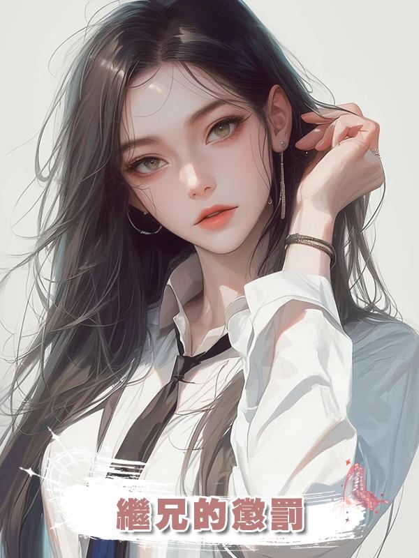 繼兄的懲罰