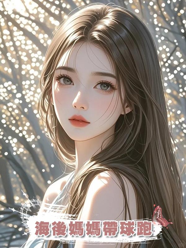 海後媽媽帶球跑