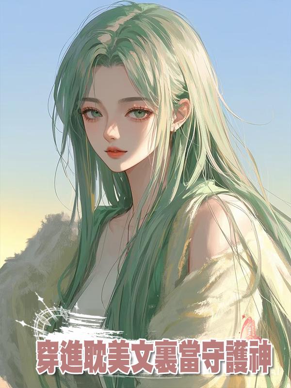 穿進耽美文裏當守護神