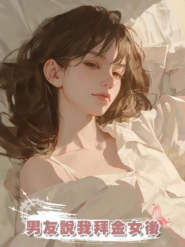 男友說我拜金女後