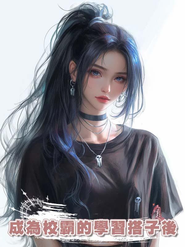 成為校霸的學習搭子後