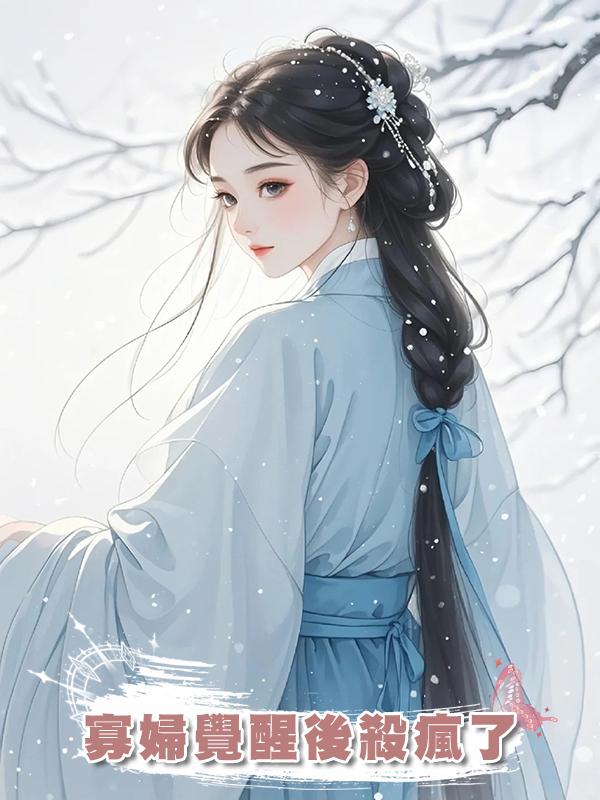 寡婦覺醒後殺瘋了