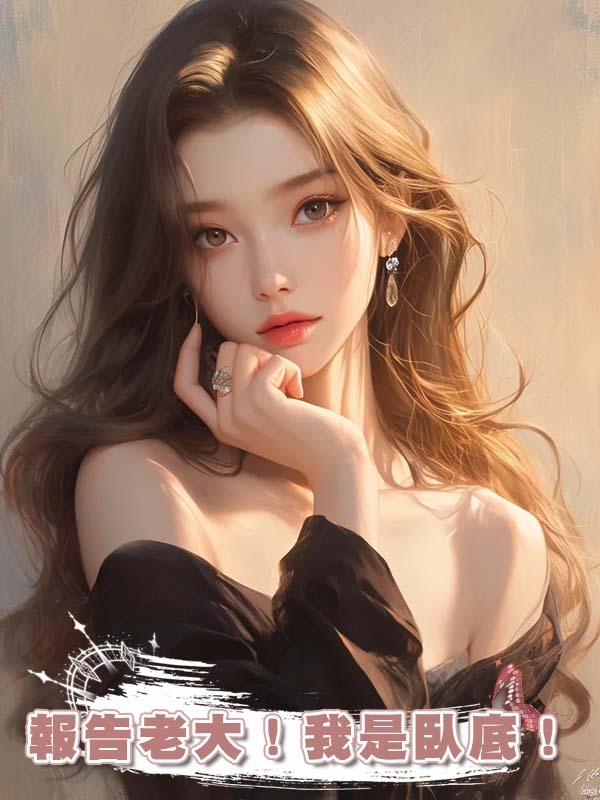 報告老大！我是臥底！