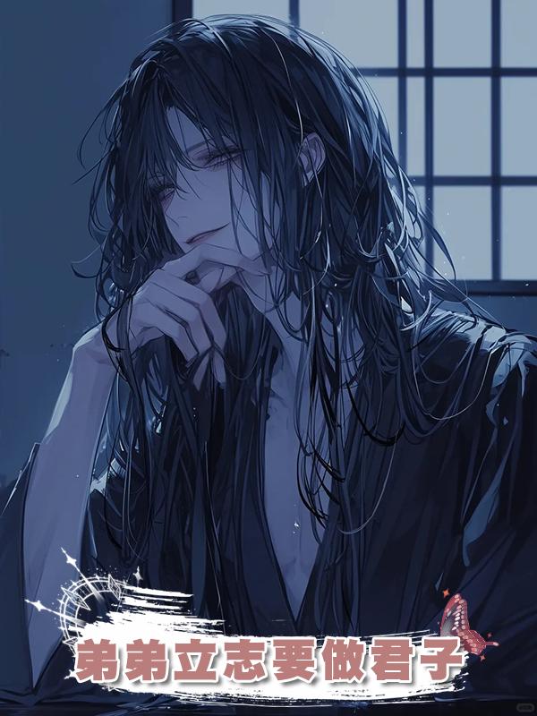 弟弟立志要做君子