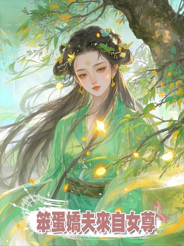 笨蛋嬌夫來自女尊