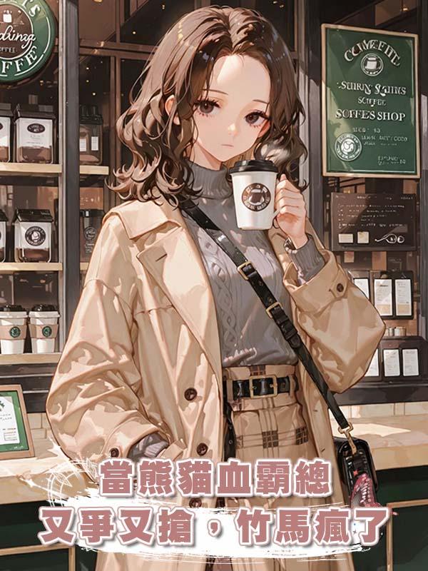 當熊貓血霸總又爭又搶，竹馬瘋了