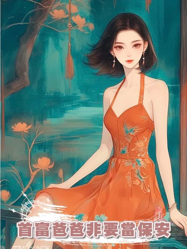 首富爸爸非要當保安