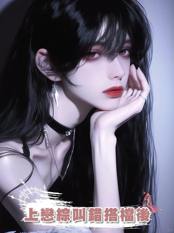 上戀綜叫錯搭檔後