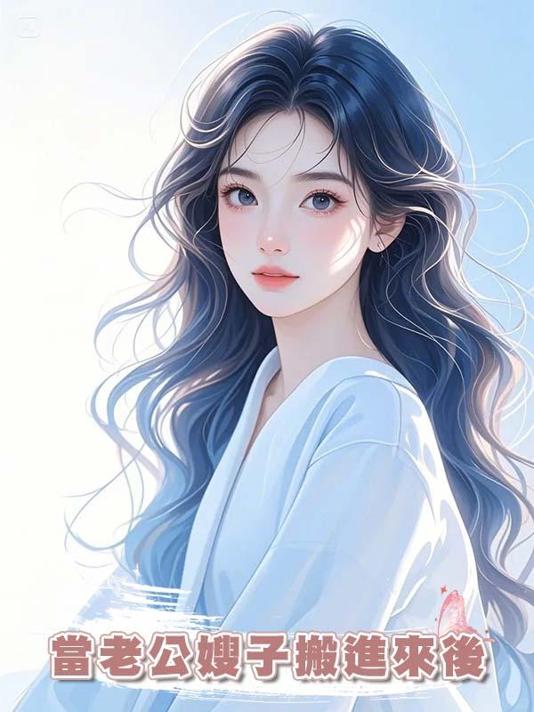 當老公嫂子搬進來後