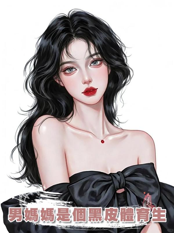 男媽媽是個黑皮體育生
