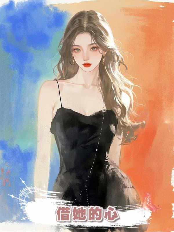 借她的心