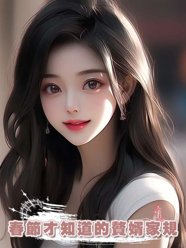 春節才知道的贅婿家規